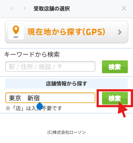 「受け取り店舗の選択」の画像