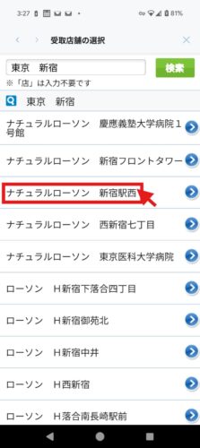 「ナチュラルローソン　新宿駅西」店を選択している画像