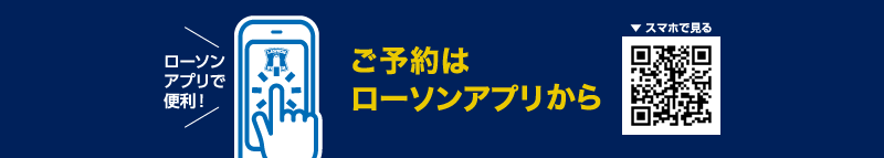 「ローソンアプリをインストール」画像
