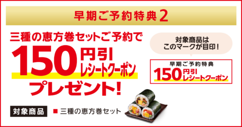 「三種の恵方巻セット」早期予約に限り、150円引きクーポンが発行の画像